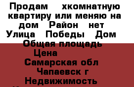 Продам  2-хкомнатную квартиру или меняю на дом › Район ­ нет › Улица ­ Победы › Дом ­ 87 › Общая площадь ­ 38 › Цена ­ 900 000 - Самарская обл., Чапаевск г. Недвижимость » Квартиры продажа   